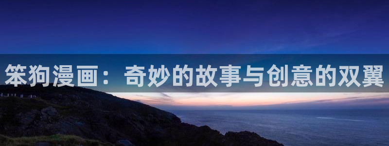 yy漫画首页漫画：笨狗漫画：奇妙的故事与创意的双翼