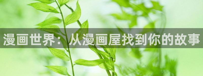 yy漫画直接看：漫画世界：从漫画屋找到你的故事