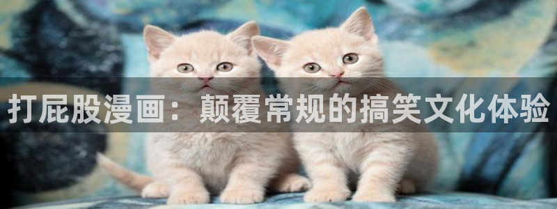 yy漫画免费漫画登录在线看：打屁股漫画：颠覆常规的搞笑文化体验